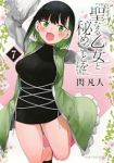 【予約商品】聖なる乙女と秘めごとを(1-7巻セット)