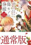 【予約商品】傷モノの花嫁 〜虐げられた私が、皇國の鬼神に見初められた理由(1-9巻セット)