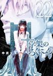 【予約商品】十字架のろくにん(1-22巻セット)