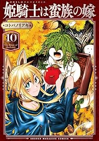 【予約商品】姫騎士は蛮族の嫁(1-10巻セット)