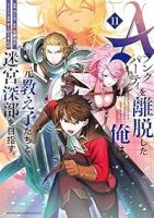 Aランクパーティを離脱した俺は、元教え子たちと迷宮深部を目指す。(1-11巻セット・以下続巻)ユーリ【1週間以内発送】