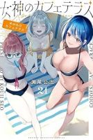 女神のカフェテラス(1-21巻セット・以下続巻)瀬尾公治【1週間以内発送】