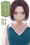 【予約商品】黒岩メダカに私の可愛いが通じない(1-21巻セット)
