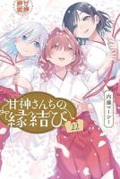 【予約商品】甘神さんちの縁結び(全22巻セット)