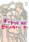 【予約商品】追放されたチート付与魔術師は気ままなセカンドライフを謳歌する(1-17巻セット)