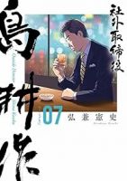 【予約商品】社外取締役 島耕作(1-7巻セット)