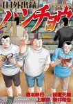 1日外出録ハンチョウ(1-21巻セット・以下続巻)福本伸行【1週間以内発送】