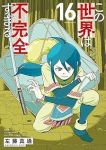 【予約商品】この世界は不完全すぎる(1-16巻セット)