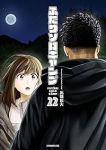 【予約商品】ふたりソロキャンプ(1-22巻セット)