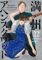 【予約商品】満州アヘンスクワッド(1-22巻セット)