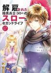【予約商品】解雇された暗黒兵士(30代)のスローなセカンドライフ(1-17巻セット)