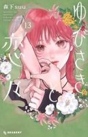 ゆびさきと恋々(1-13巻セット・以下続巻)森下suu【1週間以内発送】