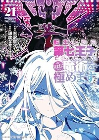【予約商品】転生したら第七王子だったので、気ままに魔術を極めます(1-21巻セット)