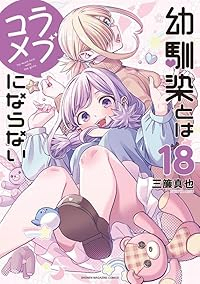 【予約商品】幼馴染とはラブコメにならない(1-18巻セット)