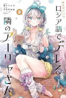 時々ボソッとロシア語でデレる隣のアーリャさん(1-8巻セット・以下続巻)手名町紗帆【1週間以内発送】