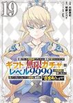 【予約商品】信じていた仲間達にダンジョン奥地で殺されかけたがギフト『無限(1-19巻セット)