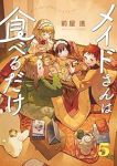 【予約商品】メイドさんは食べるだけ(1-5巻セット)