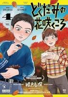 【予約商品】どくだみの花咲くころ(1-4巻セット)
