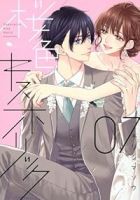 【予約商品】桜色キスホリック(全7巻セット)