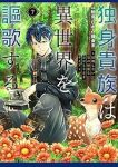 【予約商品】独身貴族は異世界を謳歌する 〜結婚しない男の優雅なおひとりさ(1-7巻セット)
