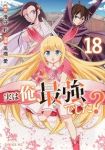 【予約商品】実は俺、最強でした?(1-18巻セット)