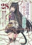 【予約商品】異世界魔王と召喚少女の奴隷魔術(1-28巻セット)