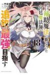 【予約商品】味方が弱すぎて補助魔法に徹していた宮廷魔法師、追放されて最強(1-18巻セット)