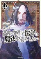 【予約商品】高度に発達した医学は魔法と区別がつかない(1-11巻セット)