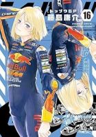 【予約商品】トップウGP(1-16巻セット)