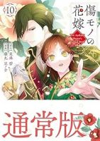 【予約商品】傷モノの花嫁 〜虐げられた私が、皇國の鬼神に見初められた理由(1-10巻セット)