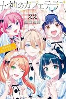 【予約商品】女神のカフェテラス(全22巻セット)