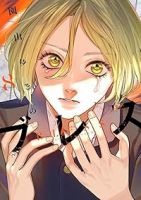 【予約商品】ブレス(1-8巻セット)