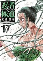 【予約商品】忍者と極道(1-17巻セット)