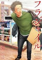 【予約商品】フラジャイル(1-31巻セット)
