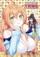 【予約商品】転生貴族の万能開拓〜【拡大&縮小】スキルを使っていたら最強領(1-14巻セット)