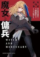 【予約商品】魔女と傭兵(1-8巻セット)