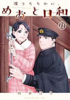 【予約商品】波うららかに、めおと日和(1-11巻セット)