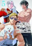 【予約商品】絶対死なないステラ姫(1-5巻セット)
