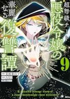 【予約商品】超弩級チート悪役令嬢の華麗なる復讐譚(1-9巻セット)