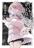 【予約商品】みいちゃんと山田さん(1-6巻セット)