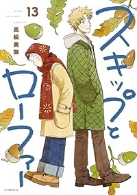 【予約商品】スキップとローファー(1-13巻セット)
