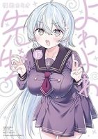 【予約商品】よわよわ先生(1-17巻セット)