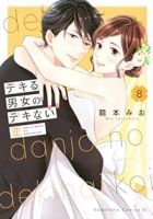 【予約商品】デキる男女のデキない恋(全8巻セット)