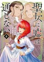 【予約商品】聖女に嘘は通じない(1-6巻セット)