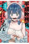 【予約商品】平成敗残兵すみれちゃん(1-10巻セット)