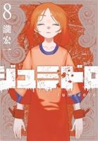 【予約商品】ジュミドロ(1-8巻セット)
