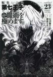 【予約商品】転生したら第七王子だったので、気ままに魔術を極めます(1-23巻セット)