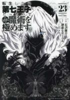 【予約商品】転生したら第七王子だったので、気ままに魔術を極めます(1-23巻セット)