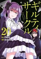 【予約商品】ギルティサークル(1-20巻セット)