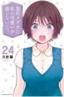 【予約商品】黒岩メダカに私の可愛いが通じない(1-24巻セット)